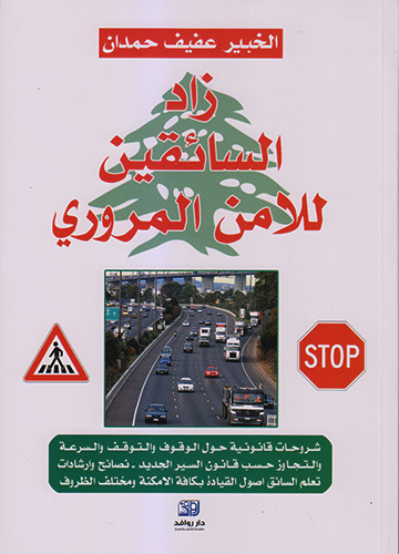 زاد السائقين الامن المروري