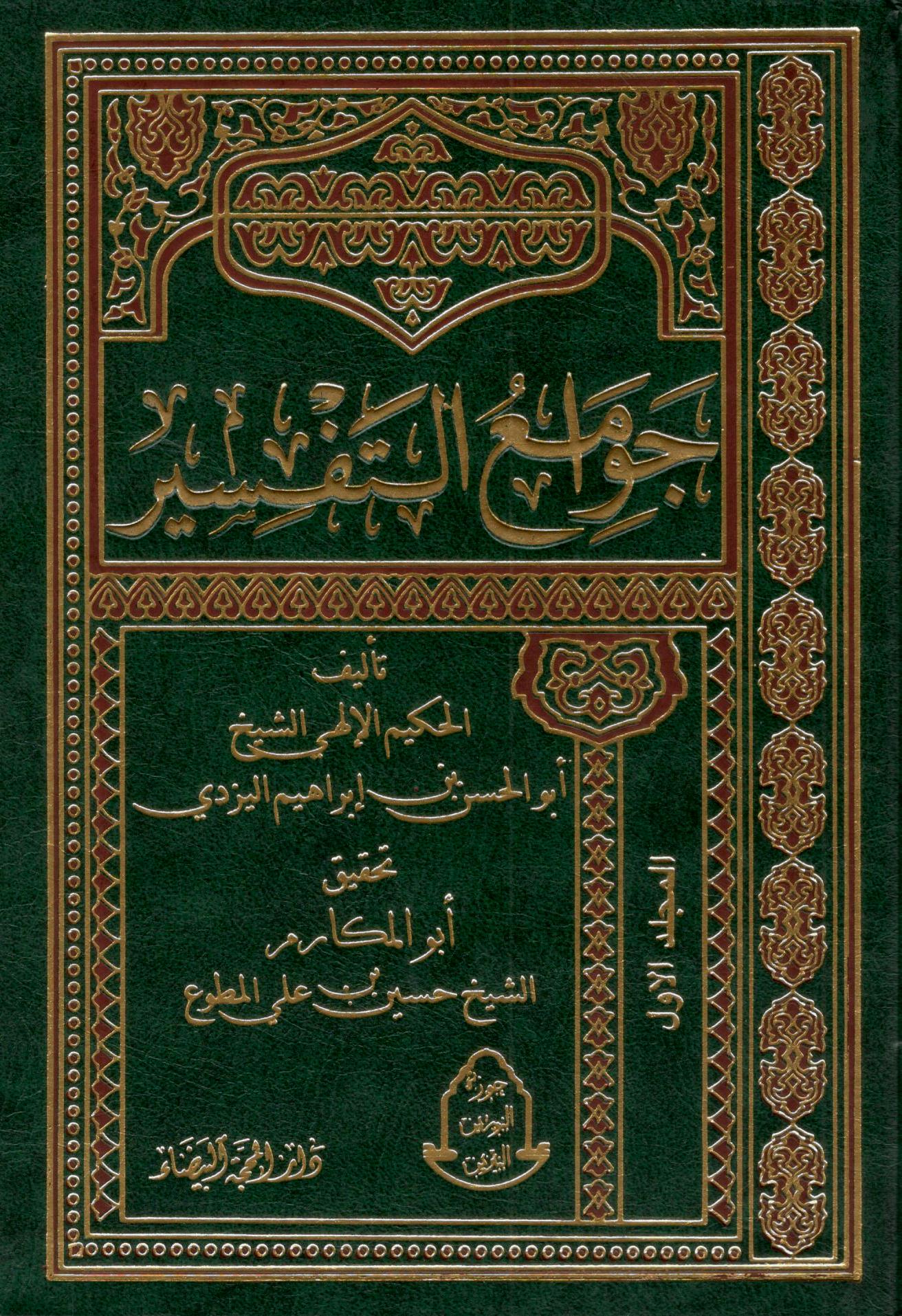 جوامع التفسير 1/2
