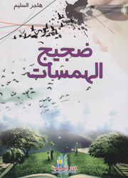 ضجيج الهمسات