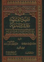 دليل الولاية ودرة الهداية