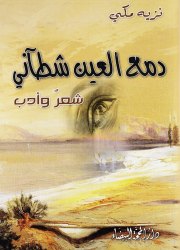 دمع العين شطآني شعرُ وأدب