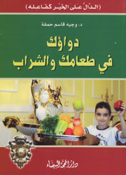 دواؤك في طعامك والشراب