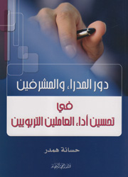 دور المدراء والمشرفين في تحسين أداء العاملين الترب