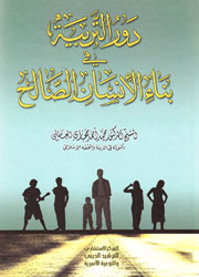 دور التربية في بناء الإنسان الصالح