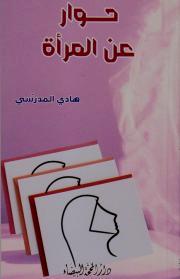 حوار عن المرأة