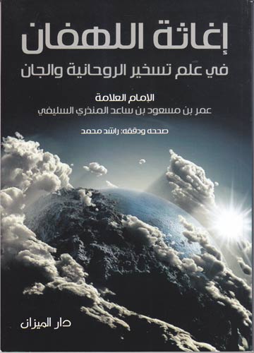 إغاثة اللهفان في علم تسخير الروحانية والجان