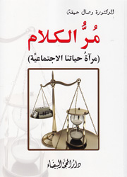 مُرّ الكلام