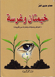 خيمتان وغرسة