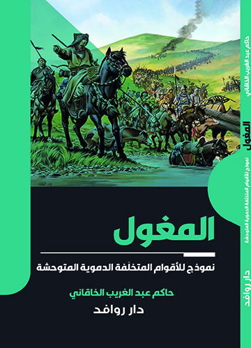 المغول نموذج لاقوام المتخلفة