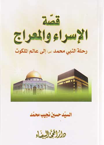 قصة الاسراء والمعراج