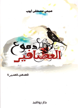 دموع العصافير