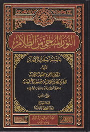 النور المنجي من الظلام حاشية مسلك الأفهام