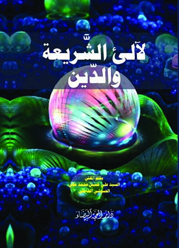 لالئ الشريعة والدين