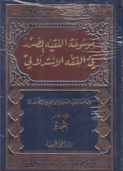 موسوعة الفقيه الصدر في الفقه الإستدلالي