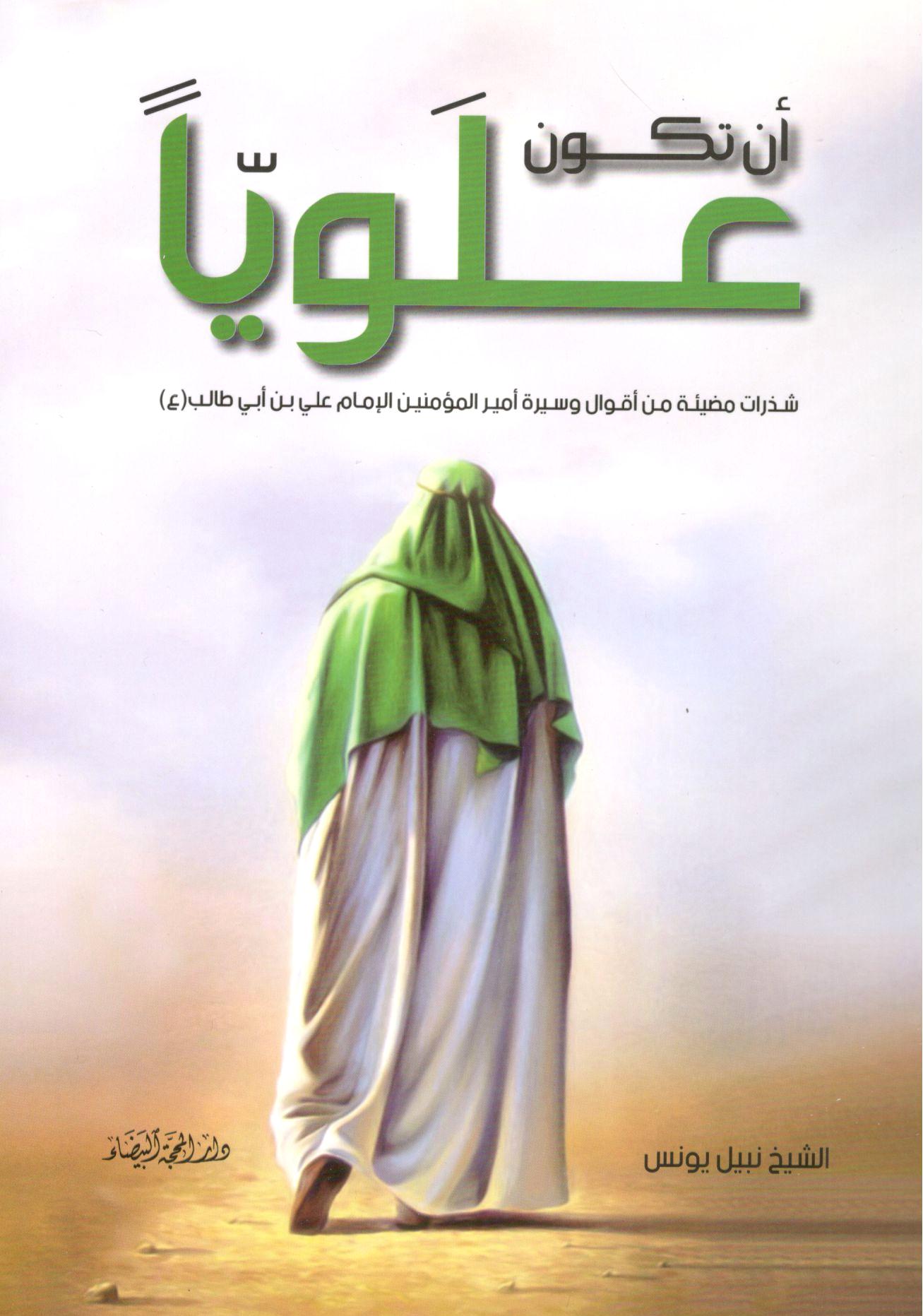 ان تكون علويا