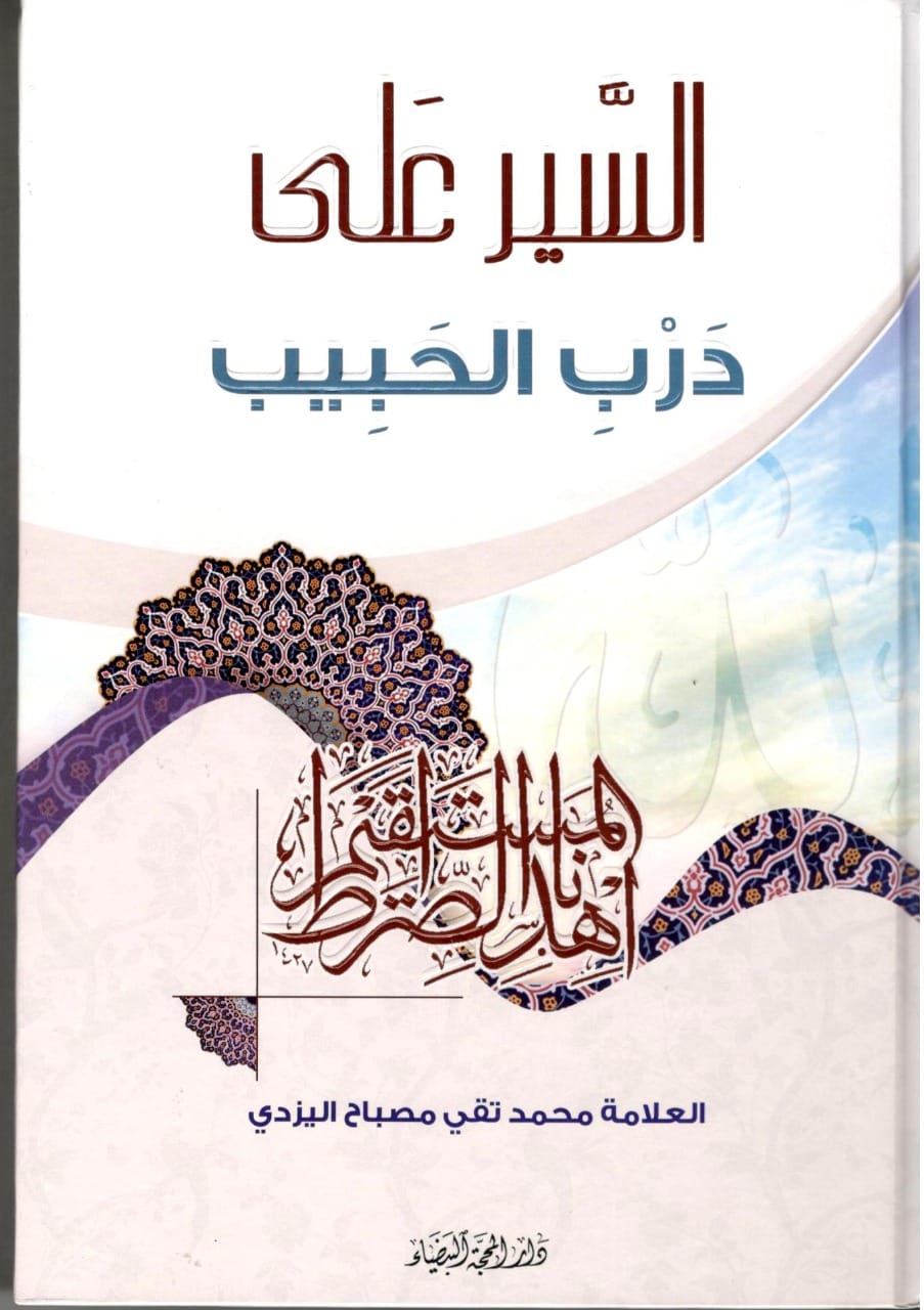 السير على درب الحبيب