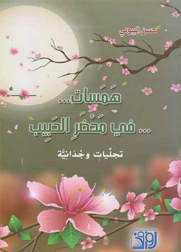 همسات في محضر الحبيب