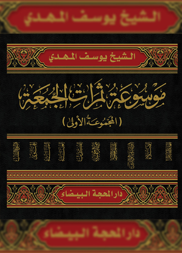 موسوعة ثمرات الجمعة 1/10