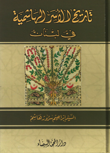 تاريخ الأسر الهاشمية في لبنان