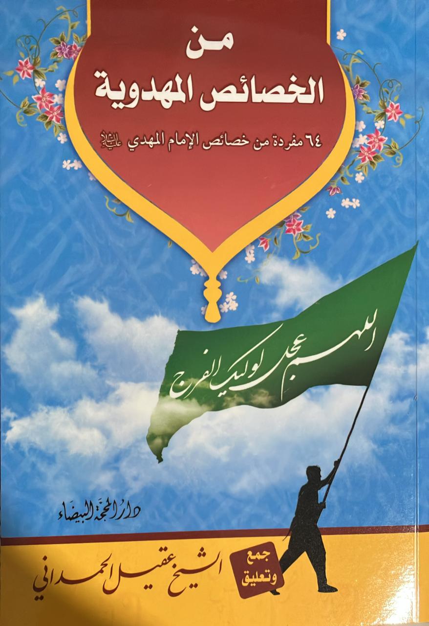 خصائص مهدوية