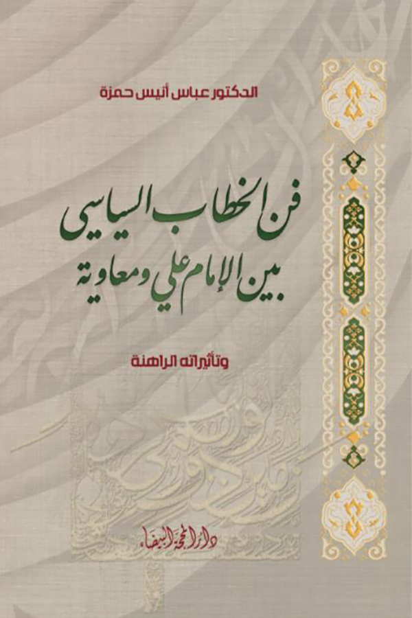 فن الخطاب السياسي بين الامام علي ومعاوية