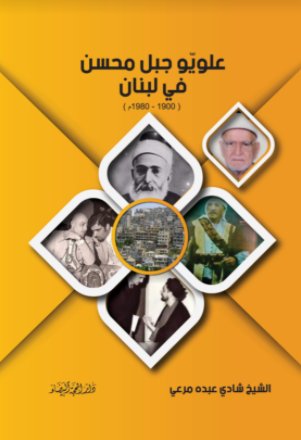 علويو جبل محسن في لبنان