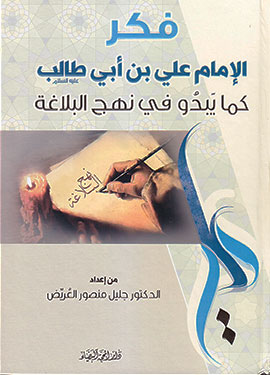 فكر الامام علي بن ابي طالب كما يبدو في نهج البلاغة