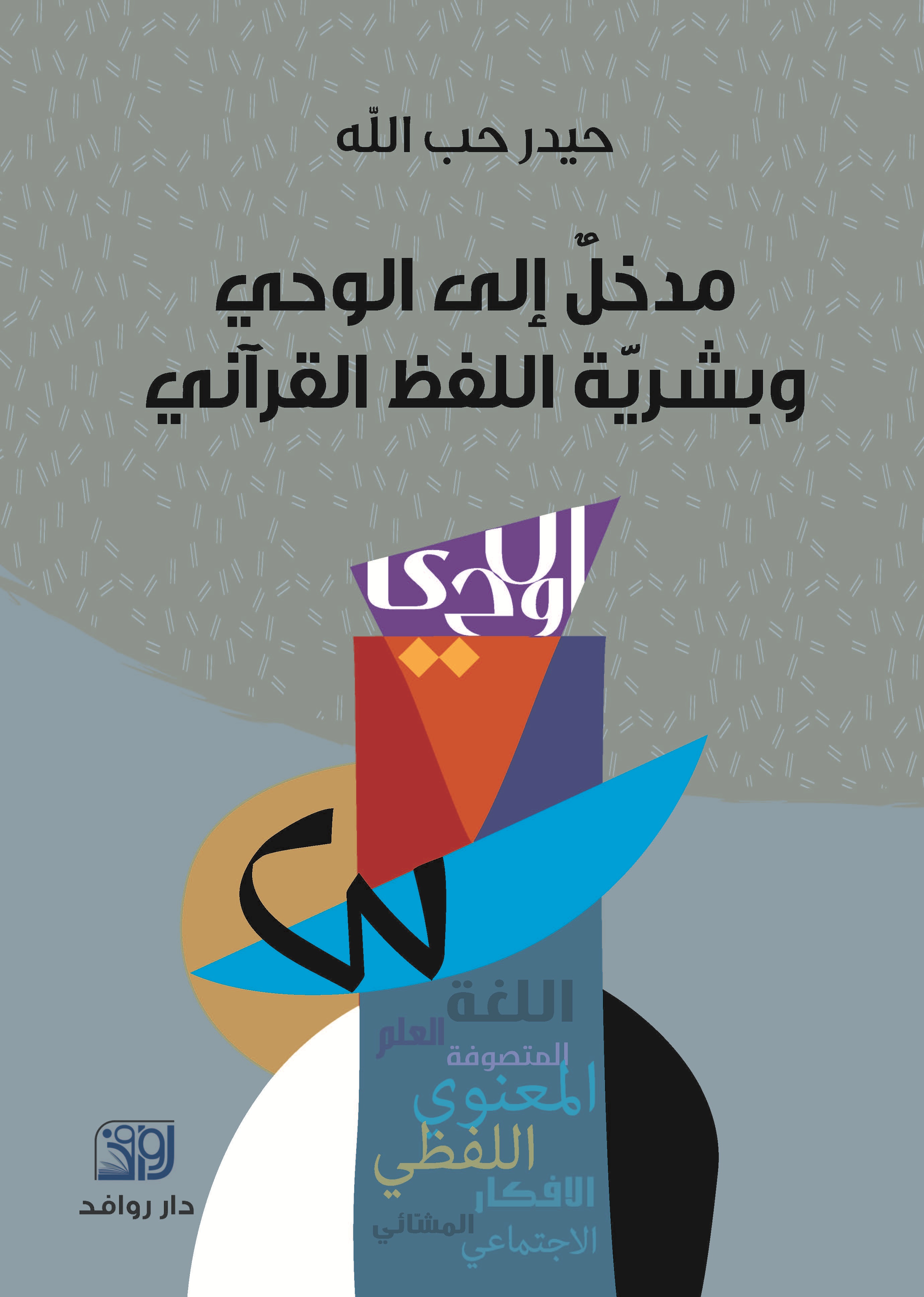 مدخل الى الوحي