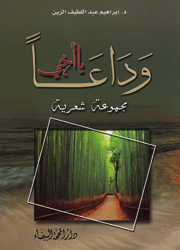 وداعاً يا أخي