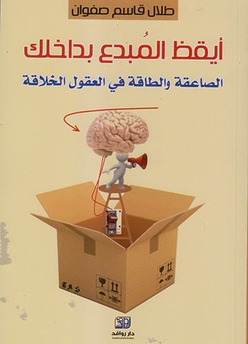 أيقظ المبدع بداخلك