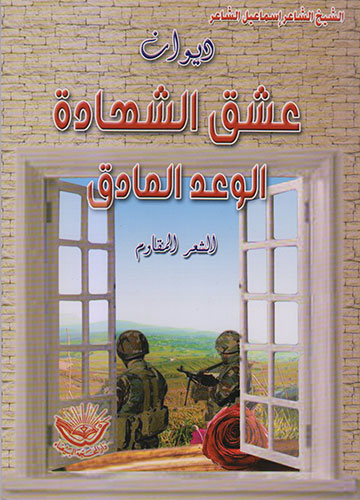 عشق الشهادة