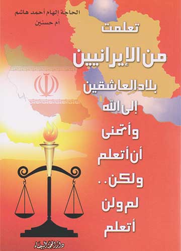 تعلمت من الايرانيين