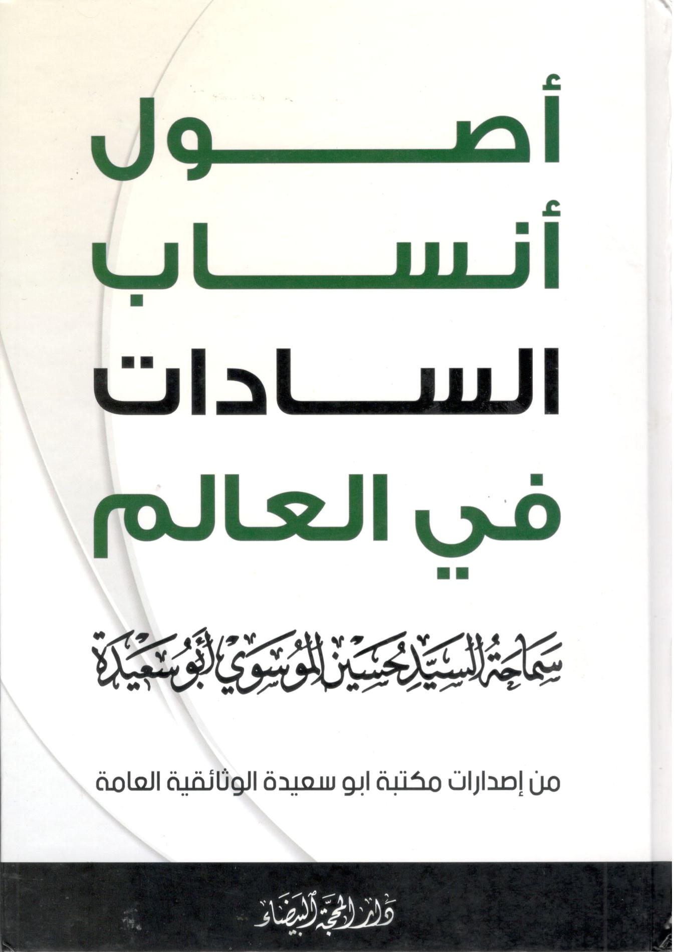 اصول انساب السادات في العالم