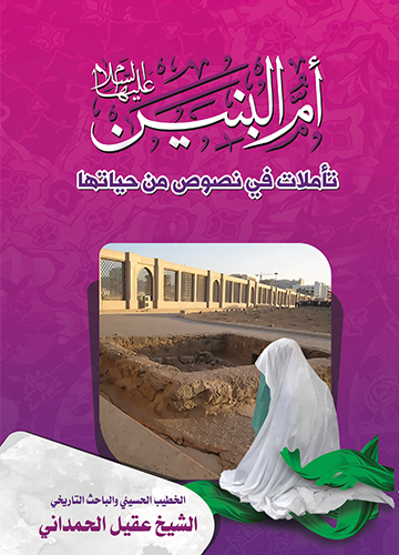 ام البنين تاملات في نصوص من حياتها