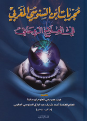 مجربات ابن السنوسي المغربي في العلاج الروحاني