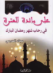 على مائدة العترة