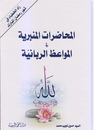 المحاضرات المنبرية في المواعظ الربانية