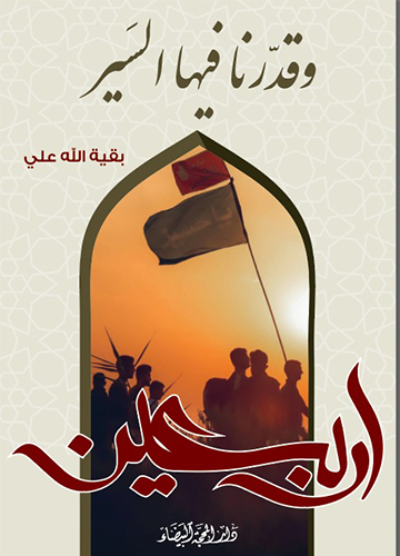 وقدرنا فيها السير