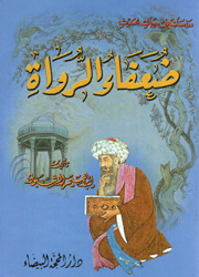 ضعفاء الرواة