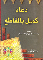 دعاء كميل بالمقاطع