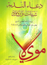 دعاء الندبة شبهات وردود