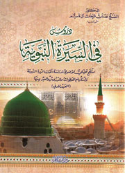 دروس في السيرة النبوية