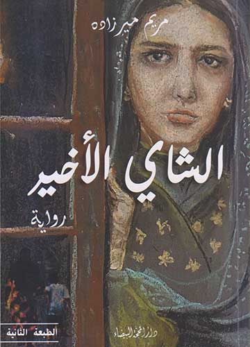 الشاي الاخير