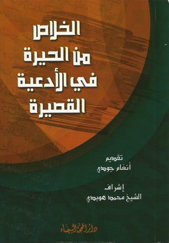 الخلاص من الحيرة في الأدعية القصيرة