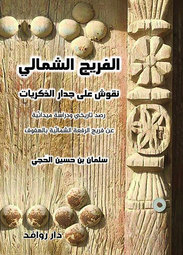 الفريج الشمالي