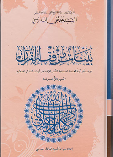 بينات من فقه القرآن سورة الزخرف