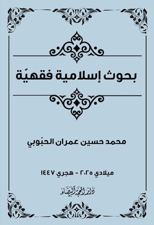 بحوث اسلامية فقهيّة