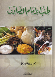 طب الإمام الصادق