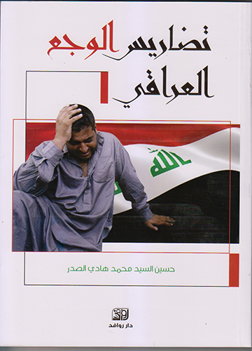 تضاريس الوجع العراقي