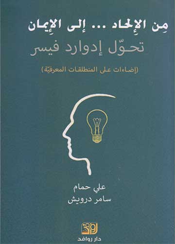 من الالحاد الى الايمان